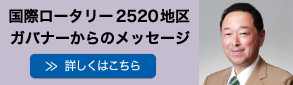 2520地区ガバナーメッセージ
