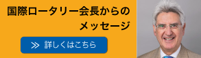 国際ロータリー会長メッセージ