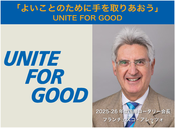 2025-2026ロータリーのテーマ