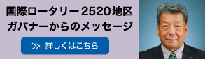2520地区ガバナーメッセージ