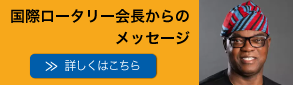 国際ロータリー会長メッセージ