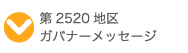 2520地区ガバナーあいさつ