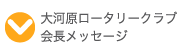 大河原ロータリー会長あいさつ