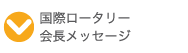 国際ロータリー会長あいさつ